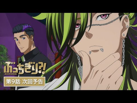 『ぶっちぎり?!』Web予告｜第9話「誘惑！スープにまつわるエトセトラ！」 / "BUCCHIGIRI?!" Episode 9 Preview