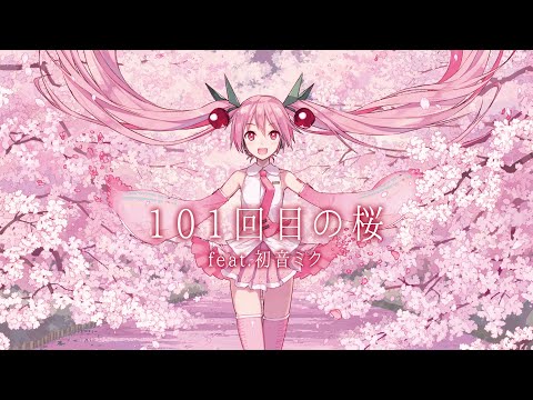 【桜ミク】弘前さくら応援ソング 「101回目の桜」feat.初音ミク