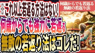 【なぜ誰もやらない!?】「これ以上若返る方法はない！何歳からでも強力に若返る無敵の若返り法はコレだ！」を世界一わかりやすく要約してみた【本要約】