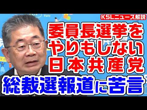 共産党・小池晃さんが総裁選報道に苦言！委員長選挙を求めた党員を除籍した問題を棚に上げメディアに説教してしまう【KSLチャンネル】