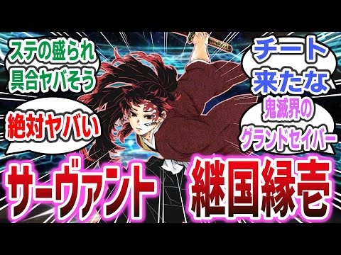 「サーヴァント、セイバー。継国縁壱」に対するネット民達の反応集！【鬼滅の刃】【Fate / Grand Order】#鬼滅の刃 #fate #fgo