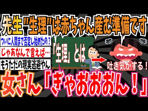 【6万いいね】先生「生理が始まるのは赤ちゃんを産む準備です」➡女さん「ぎゃおおおおおん！」【ゆっくり ツイフェミ】