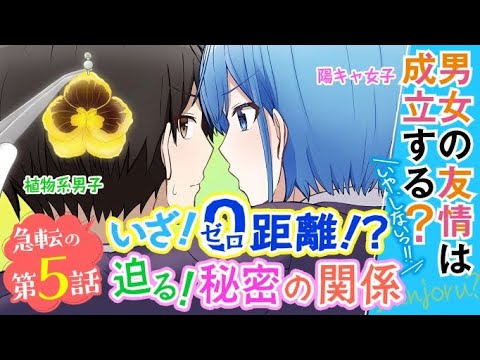 男女の友情は成立する？（いや、しないっ!!） 第5話