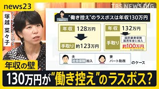 「あとどれくらい働けるか…」年収103万円は壁ではない？ 働き控えの“ラスボス”は130万円の壁？ ファイナンシャルプランナー塚越菜々子さんが解説【news23】｜TBS NEWS DIG