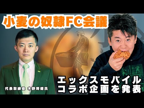 エックスモバイルとのコラボ企画を発表！FC会議生配信【小麦の奴隷加盟店募集】