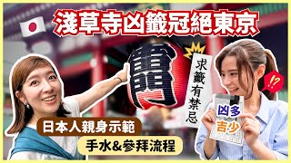 【超多凶籤】東京淺草寺😮求籤禁忌 護守要還？ 🇯🇵日本人示範手水 參拜投幣有學問