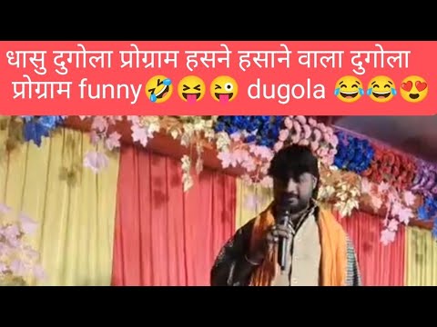 #Video🥰 #कमलेश देहाती का दुगोला प्रोग्राम🤣 || #Kamlesh Dehati😂 ka Dugola Program2023 Ka #viral_video