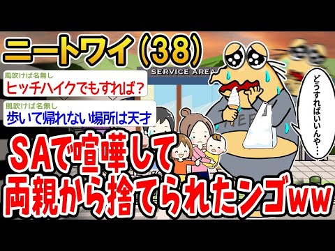 【2ch面白いスレ】「SAでケンカして両親に見捨てられたンゴwww」【ゆっくり解説】【バカ】【悲報】