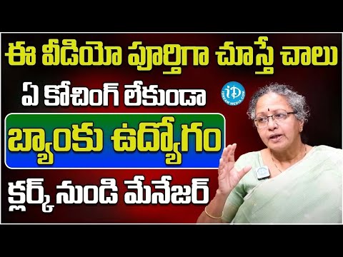 Banking jobs   ఏ కోచింగ్ లేకుండా బ్యాంకు జాబ్ రావాలంటే ఇది తప్పనిసరి   Anuradha   iDream Campus