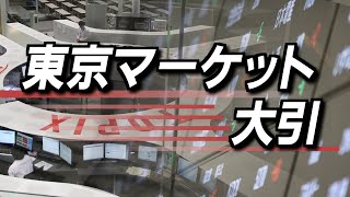 11月15日(金)東京マーケット＜大引け＞