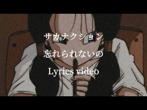 【歌詞】サカナクション／忘れられないの【フル】