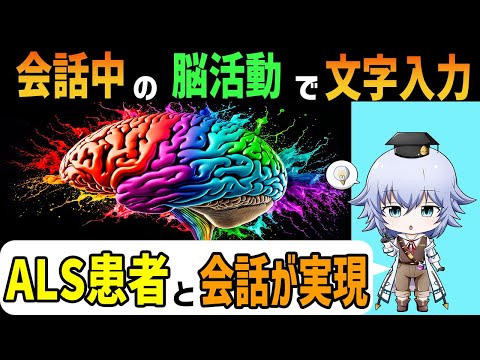 身体を動かせないALS患者とコミュニケーションに成功!? 会話中の脳活動を解析してPCに文字入力するBrain Machine Interface [Rue] ブレインマシンインターフェイス