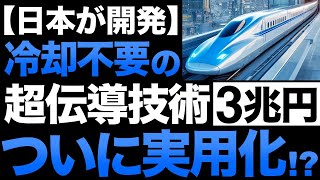 【衝撃】中国を圧倒！日本が開発した「高温超電導」がとんでもなくヤバい！【ヘリウム冷却不要】【2030年に3兆円】