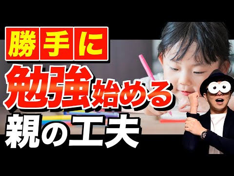 4~12歳【親御さん必見】子どもが勝手に勉強・宿題をするようになる19の方法/子育て勉強会TERUの育児・知育・幼児家庭教育