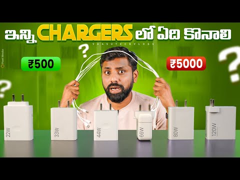 How to choose the right charger for your smartphone ? ఎలాంటి Charger ని కొనాలి || In Telugu ||