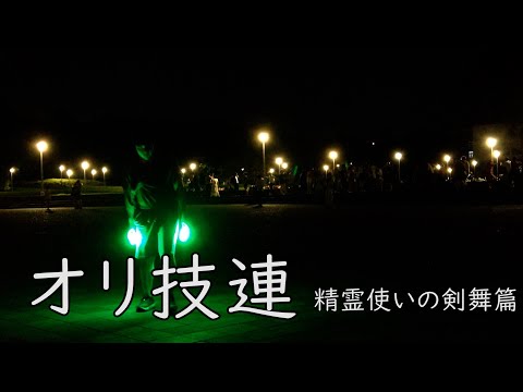 【ヲタ芸】オリ技連 精霊使いの剣舞