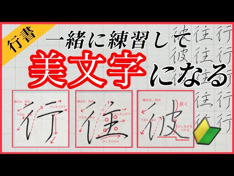 【美文字】ペン字/行書で『ぎょうにんべん』の漢字を習得！