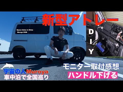 新型アトレーDIY  🛸 🌈モニター&ドラレコ取付感想🌟ハンドルを下げる✨車中泊🌈✨No.５