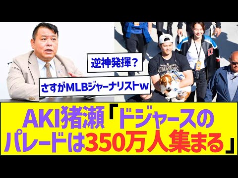 AKI猪瀬さん「ドジャースの優勝パレードには350万人くらい集まる」ww【プロ野球なんJ反応】