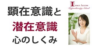 顕在意識と潜在意識 心の仕組み インナーアクセスヒプノセラピースクール 中野日出美