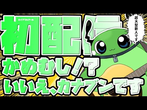 【初配信】こんにちは！トムです！カナブンです！※エイプリルフール【日向太陽/VASE】