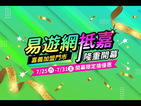 【易遊網】嘉義加盟門市隆重開幕！7/25(六)邀您逗熱鬧