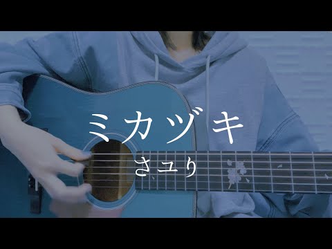 ミカヅキ/さユり【弾き語りカバー】