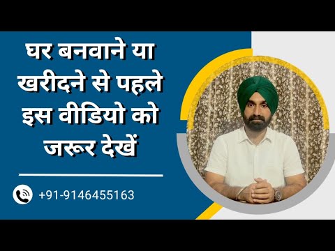 घर बनवाने या खरीदने से पहले इस वीडियो को जरूर देखें   |    By: Mandeep Singh