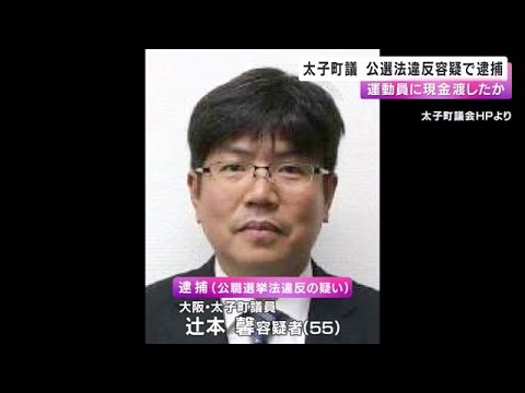 太子町の町議会議員公職選挙法違反容疑で逮捕　運動員に現金渡したか　大阪市北区コンビニ店内で (2024/11/16 01:03)