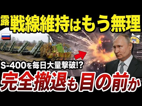 【ゆっくり解説】ロシア最強の防空システムが毎日破壊されまくるクリミア半島