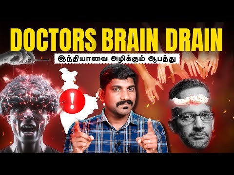 இந்தியாவை நெருங்கும் ஆபத்து | Brain Drain vs India's Future | Tamil Pokkisham