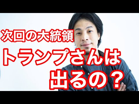 【ひろゆき】４年後の大統領選ですが、共和党はトランプを選出すると思いますか？