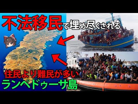 【ゆっくり解説】絶望のイタリア。一度に7000人を超える不法移民が上陸する地中海の島、ランペドゥーザ島