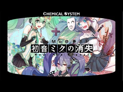 [crossfade] 初音ミクの消失-Real And Repeat-/ cosMo＠暴走P[Comic Market 94]