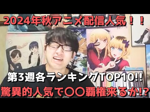 【2024年秋アニメ第3週】「配信人気」各ランキングTOP10【dアニメ、Amazon Prime、Netflix、Abema、ニコニコ動画、GEM】(ネタバレなし)【驚異的人気で〇〇覇権来るか！？】