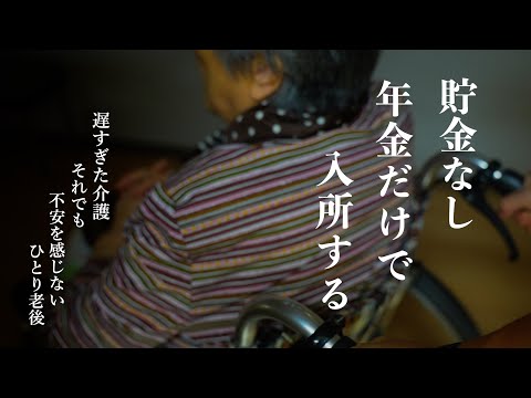 【終わりの見えない介護を長く続けるために】一人暮らし年金10万円以下で老人ホームに入れるか？介護費用を最小限に抑える方法｜90歳で老人ホームに入った女性が入居して後悔｜施設費用のリアル｜老後介護問題