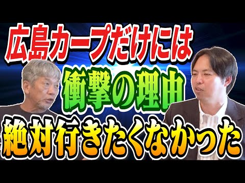 ③【衝撃の理由】基本どの球団でもよかったんですけど広島カープだけには絶対に行きたくなかったです…ごめんなさい【井川慶】【高橋慶彦】【広島東洋カープ】【プロ野球】【阪神タイガース】