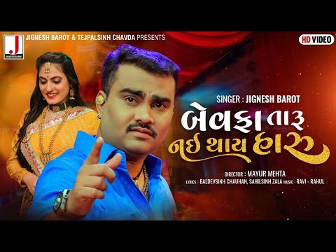 Jignesh Barot | Bewafa Taru Nai Thai Haru | બેવફા તારૂ નઈ થાય હારૂ | Latest Gujarati Song 2021