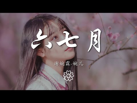 謝婉霖-婉兒 - 六七月『這些年過得像 白紙一張』【動態歌詞Lyrics】