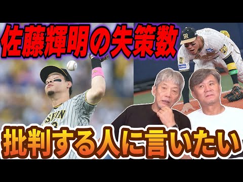 ④【阪神タイガース】佐藤輝明の失策数を批判する人にOB2人がどうしても言いたいこと【池田親興】【高橋慶彦】【広島東洋カープ】【プロ野球OB】