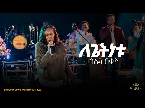 Zablon Bekele @Kingdom Sound Worship Night 2023 ' Legetinetu ' Original Song By Azeb Hailu