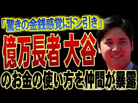 大谷翔平の金銭感覚は普通じゃない！MLB史上歴代最高の収入で「僕が最近買った一番大きな買い物は…」エ軍チームメイトのトラウトが米メディアで大暴露「ショウヘイは次元が違うよ」【プロ野球】【MLB】