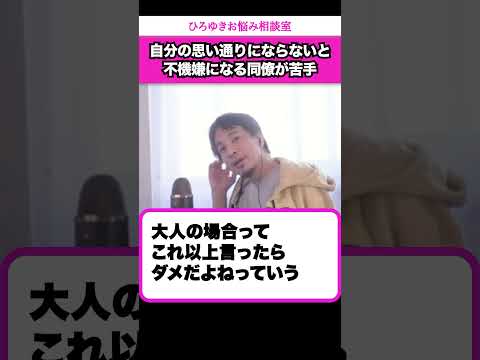 露骨に不機嫌になる同僚が苦手…距離を置く以外に良い方法ってある？【ひろゆきお悩み相談室】 #shorts#ひろゆき #切り抜き #相談