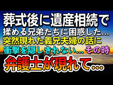 【感動する話】亡くなった義母の葬儀の後で突然義兄夫婦と親戚が現れた揉めだした…すると弁護士が現れ一同驚愕することに…