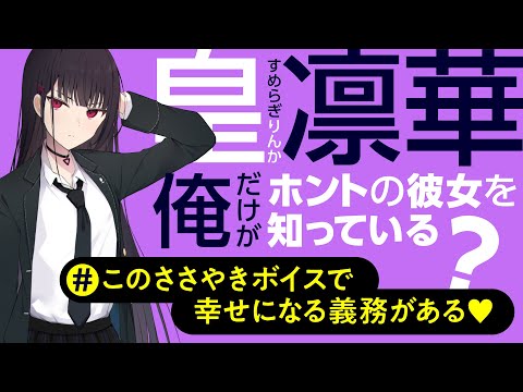 凛華（CV.古賀葵）があなたにささやく！#05 俺だけがホントの彼女を知っている？ このささやきボイスで幸せになる義務がある♡