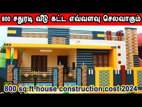 800 Sq.ft வீடு கட்ட எவ்வளவு பொருட்கள் வாங்க வேண்டும்? Material and labour cost for 800 Sq ft house