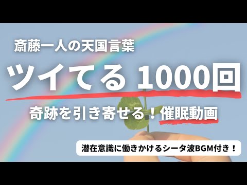 【斎藤一人】奇跡を引き寄せる天国言葉！「ついてる」1000回アファメーション＋催眠動画 | シータ波BGMで潜在意識を目覚めさせる！！