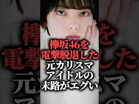 欅坂46を電撃脱退した元カリスマアイドルの末路がエグい【平手友梨奈】  #shorts