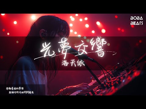 洛天依 - 光夢交響『借你閃耀的翅膀飛翔 飛向了夢想的遠方』【Lyrics Video】