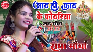 #Radha_Maurya ||आठ ही काठ के कोठारिया|| #Chhath_Puja_Geet2022 #राधा_मौर्या के आवाज में #छठ_पूजा_सांग